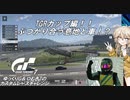 【グランツーリスモ7】激走GT7　ゆっくりG＆つむぎTのカスタムレースで全コースチャレンジ　パート13（TGR編