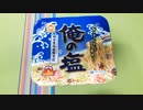 俺の塩を食う。