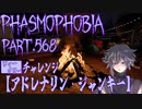 【Phasmophobia】チャレンジ：アドレナリン・ジャンキー【実況】Part.568