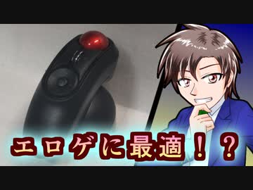 リモコン型デバイスはエロゲプレイに良いモノなのか！？