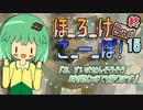 15(終)　ほ_ろ_け_こ_ー_ぽ！2nd