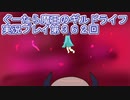 みんなとダンジョン探索【ぐーたら魔王のギルドライフ】実況プレイ第３６２回