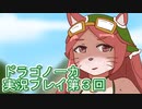 竜の背中で暮らすことになりました。ドラゴノーカ実況プレイ第３回