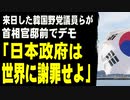 来日した韓国野党議員らが首相官邸前でデモ「日本政府は世界に謝罪せよ」