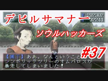 【ゆっくり実況】 デビルサマナー ソウルハッカーズ #37（SS版）