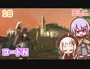 【地球防衛軍6  DLC】ミッション18 コードN　ゆかりさんとEDF6 Lost Days編【ゆづきず】