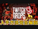 超激レアスキンの入手方法解説！最強のレイススキン【燃えるようなフラクタル】が入手可能！限定無料スキンを見逃すな！【TwitchDrop】【ALGS】【APEX LEGENDS/エーペックスレジェンズ】