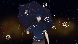 雨天の停止線 (feat.KAITO)【オリジナル曲】【オリジナル曲カバー】