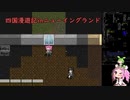 【Cataclysm:DDA】四国漫遊記inニューイングランド【VOICEVOX実況】