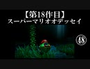スーパーマリオオデッセイ実況 part48【ノンケのマリオゲームツアー】
