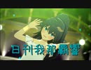 日刊 我那覇響 第3601号 「ダンス・ダンス・ダンス」 【ソロ】
