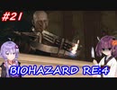 【バイオハザードRE:4】生まれ変わったバイオ4を遊ぶきりたんとゆかりさん#21【VOICEROID実況】
