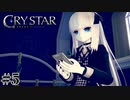 泣くことに意味がある。 【CRYSTAR -クライスタ-】 #5