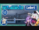 【053・Cuniberti】【WoWS】排気発煙とSAPで突撃大好きイタリア駆逐艦with結月ゆかり【VOICEROID実況】／DD乗りのWoWS実況２
