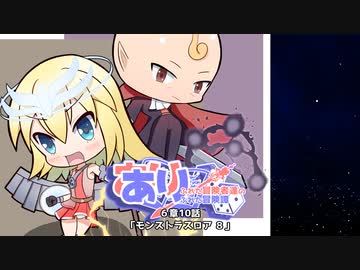 【SW2.5】あり×２冒険譚　第６章その10《モンストラスロアⅧ》【ゆっくり＆ボイロTRPG】