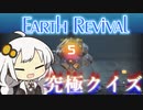 【Earth_Revival】紲星あかりの究極クイズ#5