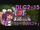 また地球を救うリス【DLC2-15】E-1 クラーケンハント【地球防衛軍6】