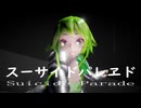 【MMD/GUMI】スーサイドパレヱド / ユリイ・カノン【1080/60fps】