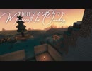 毎日マインクラフト - Day1249 和のお城を作る15