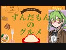 ずんだもん「全部燃えればいいのに焼肉！！」