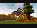 毎日マインクラフト - Day1253 本丸御殿を作る3