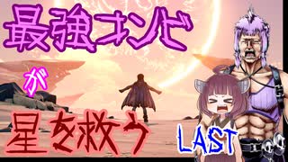 最強コンビが星を救う　LAST　【ボーダーランズ３】