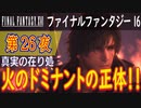 【真実の在り処②】ファイナルファンタジー16 こつこつ実況 第26夜