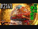 【英傑大戦】 決めるぞ！下剋上 #2141 vs乱れ果て野望