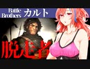 【バトルブラザーズ】#20 間違えたやつを生贄に捧げてぶっ56下挙句部隊に大損害、つらひ（なみだぽろん）