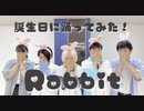 【いらや】【犬転餅×生花】Rabbit　踊ってみた【黒鳥×Nagare】【誕生日！】