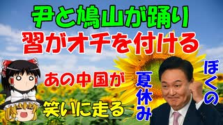 #92 ユンと鳩山が踊り、中国がオチを付ける『コント ぼくの夏休み』