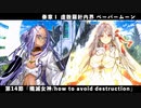 【FGO】奏章Ⅰ 虚数羅針内界 ペーパームーン 第14節「殲滅女神/how to avoid destruction」