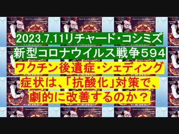 2023.7.11リチャード・コシミズ 新型コロナウイルス戦争５９４
