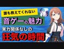【9割の人が知らない】プロセカ等の魅力【音ゲー講座】