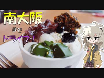 甘モンを食べに車でドライブ！【VOICEVOX車載】