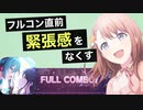 【99%が知らない】何故コンボは切れてしまうのか？（緊張感の正体）【音ゲー講座】