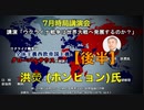 ７月時局講演会 統一日報主幹 洪熒（ホンヒョン）氏「ウクライナ戦争は世界大戦に発展するのか？」【後半】2023/7/6 赤坂区民センター