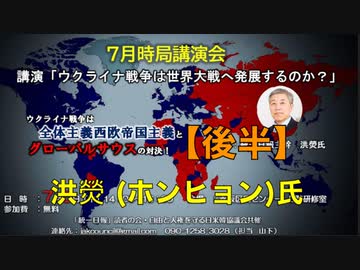 ７月時局講演会 統一日報主幹 洪熒（ホンヒョン）氏「ウクライナ戦争は世界大戦に発展するのか？」【後半】2023/7/6 赤坂区民センター