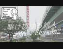【VOICEROID車載】欧州バイクと駆け抜ける旅人Season2 #03【シンプル車載動画投稿祭】