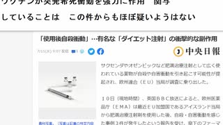 ワクチンが突発希死衝動を強力に作用　関与  　していることは　この件からもほぼ疑いようはない　「使用後自殺衝動」…有名な「ダイエット注射」の衝撃的な副作用