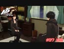 【P5R Switch版】# 97 真ちゃんの部屋かわいすぎないか？　ペルソナ5 実況 ※ネタバレあり