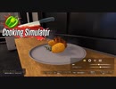 【Cooking Simulator】牛肩ロースのグリル　[Part30]