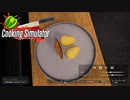 【Cooking Simulator】い～い色ですねぇ　[Part31]