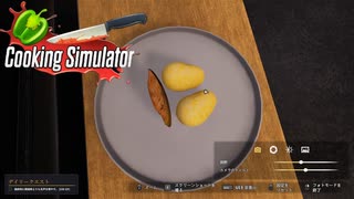 【Cooking Simulator】い～い色ですねぇ　[Part31]