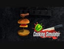 【Cooking Simulator】やっぱ呪われてるのかなぁ・・・　[Part32]