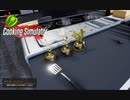 【Cooking Simulator】３つ星！　[Part33]