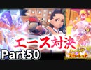【ポケモンSV】実りある勝負を しよっ！ネモ戦決着！Part50【仲良しOL2人実況】