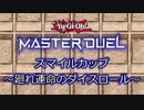【再投稿・大会告知】スマイルカップ～廻れ運命のダイスロール～【遊戯王マスターデュエル】
