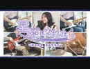 【ぼっち・ざ・ろっく！】星座になれたら (結束バンド) バンドカバー - feat. Rin'ca