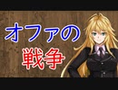 【3分戦史解説】オファの戦争【VOICEROID解説】